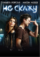 Изображение товара Не скажу