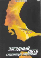 Изображение товара Звездный путь Следующее поколение 7 Сезон (26 серий) (4DVD)