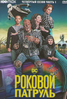 Изображение товара Роковой патруль 4 Сезон 1 Часть (6 серий)