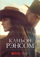 Изображение товара Каньон Рэнсом (Рансом Каньон) 1 Сезон (10 серий) (2DVD)
