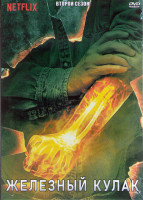 Изображение товара Железный кулак 2 Сезон (10 серий) (2DVD)