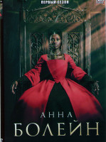 Изображение товара Анна Болейн 1 Сезон (3 серии)