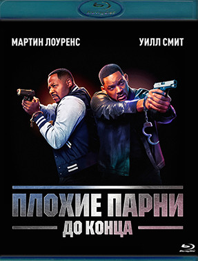 Плохие парни до конца (Blu-ray)* на Blu-ray Плохие парни до конца (Blu-ray)* на Blu-ray