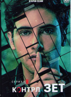 Изображение товара Отмена действия (Контрл Зет) 2 Сезон (8 серий)