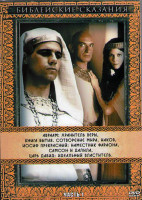 Изображение товара Библейские сказания 1 Часть (4DVD)