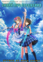 Изображение товара Синий луч отражения (Синий луч отражения) (24 серий) (2DVD)