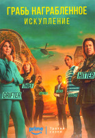 Изображение товара Грабь награбленное Искупление 3 Сезон (10 серий)