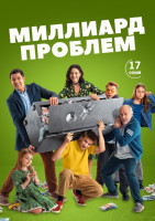Изображение товара Миллиард проблем (17 серий) (2DVD)*