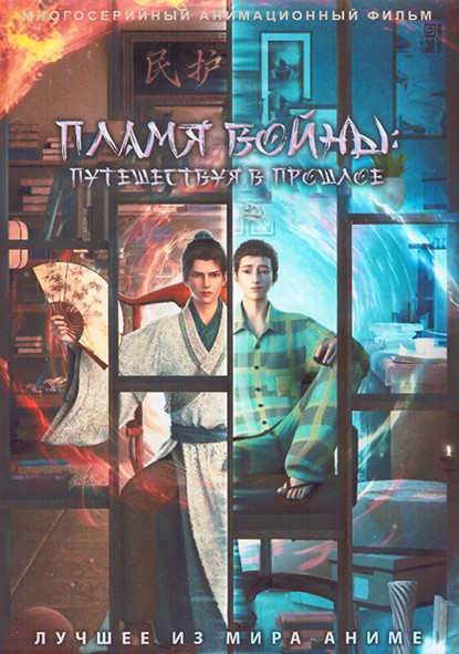 Пламя войны Путешествуя в прошлое (16 серий) (2 DVD) на DVD Пламя войны Путешествуя в прошлое (16 серий) (2 DVD) на DVD