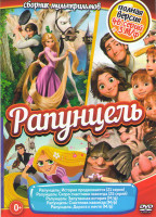Изображение товара Рапунцель История продолжается (21 серия) / Рапунцель Скоро счастлива навсегда (25 серий) / Рапунцель Запутанная история /Рапунцель Счастлива навсегда