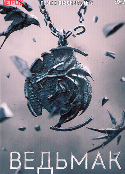 Ведьмак 3 Сезон 2 Часть (6-8 серии) на DVD Ведьмак 3 Сезон 2 Часть (6-8 серии) на DVD