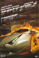 Изображение товара Прирожденный гонщик (Родившийся чтобы мчаться)