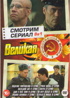 Изображение товара Великая отечественная война (Подлежит уничтожению (4 серии) / Чужая жизнь (12 серий) / Последний бой (4 серии) / Смерш (12 серий) / Один в поле воин (
