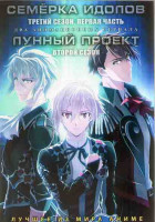Изображение товара Семерка идолов ТВ3 1 Часть (13 серий) / Лунный проект ТВ2 (13 серий) (2 DVD)