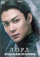 Изображение товара ЛОРД Предельная вселенная 1 Часть (24 серии) (4DVD)