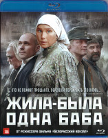 Изображение товара Жила была одна баба (Blu-ray)*