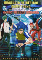 Изображение товара Двадцать четвертый округ Токио (12 серий) / Убийственная любовь (12 серий) (2DVD)