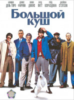 Изображение товара Большой куш*