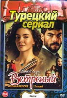 Изображение товара Ветреный (Непостоянный) 2 Сезон (12 серий)