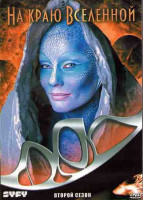 Изображение товара На краю Вселенной 2 Сезон (22 серии) (4DVD)