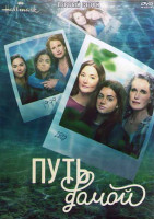 Изображение товара Путь домой 1 Сезон (10 серий) (2DVD)