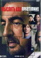 Изображение товара Мыслить как преступник 14,15 Сезон (4DVD)