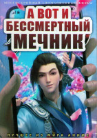 Изображение товара А вот и бессмертный мечник (36 серий) (2DVD)