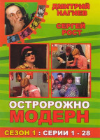 Изображение товара Осторожно, Модерн! 1 Сезон (56 серий) (2 DVD)