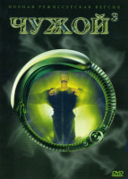 Изображение товара ЧУЖОЙ 3 (Позитив-мультимедиа)режиссерская версия