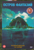 Изображение товара Остров фантазий 1,2 Сезон (18 серий)