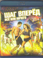 Изображение товара Шаг вперед 5 Все или ничего 3D+2D (Blu-ray 50GB)