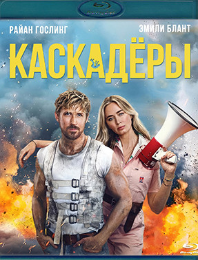 Каскадеры (Blu-ray)* на Blu-ray