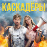 Каскадеры (Blu-ray)* на Blu-ray