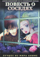 Изображение товара Повесть о соседях (50 серий) (4 DVD)
