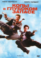 Изображение товара Копы в глубоком запасе