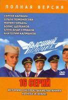Изображение товара Высший пилотаж (16 серий)