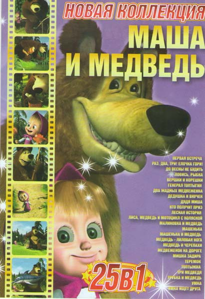 маша и медведь HD русское порно