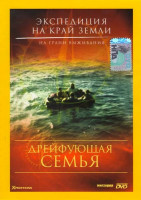 Изображение товара Экспедиция на край Земли: Дрейфующая семья