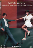 Изображение товара Мой босс хочет жениться на мне 1 Сезон (20 серий) (3DVD)