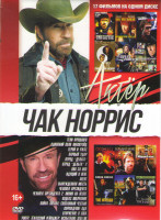 Изображение товара Чак Норрис (Тени прошлого / Одинокий волк МакКуэйд / Герой и ужас / Парный удар / Отряд Дельта 1,2 / Уокер Техасский рейнджер испытание огнем / Око за