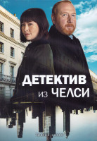 Изображение товара Детектив из Челси 3 Сезон (4 серии) (2DVD)