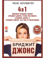 Изображение товара Бриджит Джонс (Дневник Бриджит Джонс / Бриджит Джонс Грани разумного / Бриджит Джонс 3 / Бриджит Джонс Без ума от мальчишки)