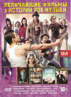 Изображение товара Величайшие фильмы в истории рок музыке (Богемская рапсодия / Рок на века / Metallica Сквозь невозможное / Рок волна / Голая Джульетта / Стать Джоном Л