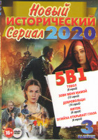 Изображение товара Новый исторический сериал 2020 3 Выпуск (Тобол (8 серий) / Зови меня мамой (12 серий) / Добровольцы (16 серий) / Мятеж (8 серий) / Зулейха открывает г