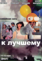 Изображение товара Все к лучшему (115-152 серии)