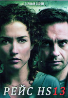 Изображение товара Рейс HS13 1 Сезон (10 серий) (2DVD)