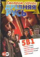 Изображение товара Древняя русь (Грозный (8 серий) / Годунов (8 серий) / Годунов 2 Сезон (9 серий) / Золотая орда (16 серий) / София (8 серий))