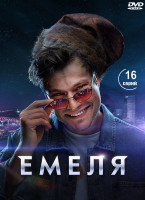 Изображение товара Емеля (16 серий) (2DVD)*