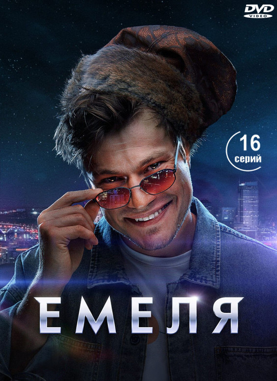 Емеля (16 серий) (2DVD)* на DVD Емеля (16 серий) (2DVD)* на DVD