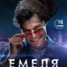 Емеля (16 серий) (2DVD)* на DVD Емеля (16 серий) (2DVD)* на DVD